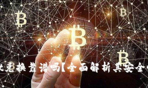 tpwallet兑换靠谱吗？全面解析其安全性与效率