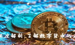 虚拟币与比特币的深度解析：了解数字货币的未