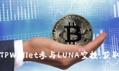 如何通过TPWallet参与LUNA空投，获取丰厚收益