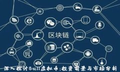 深入探讨Bull虚拟币：投资前景与市场分析