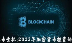 探索虚拟币圣杯：2023年加密货币投资的终极指南