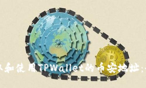 如何获取和使用TPWallet的币安地址：全面指南
