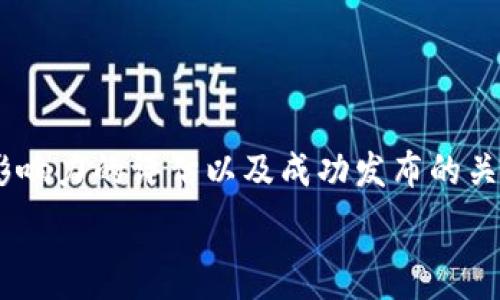  
虚拟币发布论坛：如何选择合适的平台与策略 

虚拟币发布, 加密货币论坛, ICO项目, 区块链社区/guanjianci

引言
随着区块链技术的迅速发展，虚拟币的发布论坛在加密货币生态系统中扮演了越来越重要的角色。这些论坛不仅提供了一个交流思想和分享经验的平台，还为创业者和投资者提供了信息交流的渠道。在这篇文章中，我们将深入探讨虚拟币发布论坛的重要性、选择合适平台的策略，以及如何在这些论坛中有效地宣传自己的项目。随着这段旅程的展开，我们将回答一些相关的问题，以便为读者提供全面的理解。

虚拟币发布论坛的重要性
虚拟币发布论坛为加密货币项目的发布和推广提供了一个集中平台。在这里，项目创始人可以直接与潜在投资者互动，讨论他们的项目细节、愿景和未来方向。这种面对面的交流不仅可以增加项目的透明度，还可以帮助投资者更好地理解项目的价值主张。
此外，这些论坛常常聚集了对技术和市场趋势非常敏感的用户，他们的反馈对于项目的迭代和改进是至关重要的。通过积极参与这些论坛，项目团队可以建立起品牌信任，吸引更多的关注和投资。

选择合适的平台
虽然网络上有很多虚拟币发布论坛，但并不是所有论坛都适合每个项目。在选择平台时，有几个关键因素需要考虑：
strong1. 用户基础：/strong选择一个活跃的论坛，拥有大量活跃用户是非常重要的。这意味着你的项目能接触到更多潜在的投资者和支持者。
strong2. 专注主题：/strong确保所选论坛与虚拟货币相关，关注区块链、加密货币和金融科技等话题的用户会更感兴趣。
strong3. 社区氛围：/strong一个良好的社区氛围可以促进有建设性的讨论，支持者和反对者都能在此找到自己的声音。
strong4. 讨论活跃度：/strong论坛中的讨论被积极回应，能够让项目得到更高的曝光率。

在论坛中宣传项目的策略
一旦选择了合适的论坛，下一步就是制定宣传策略。以下是一些有效的策略：
strong1. 参与讨论：/strong在自己的项目发布之前，积极参与论坛上的其他讨论。这有助于建立个人声誉并增加对自己的关注度。
strong2. 提供价值：/strong分享行业知识、见解和更新，让用户感受到你的专业性和对社区的贡献。
strong3. 创建吸引人的内容：/strong利用视觉内容和清晰的信息，创建介绍性的帖子，展示项目的独特卖点。
strong4. 定期更新：/strong项目的最新进展和新闻应该定期在论坛上发布，以保持用户的兴趣和参与。

常见问题
问题1：如何在论坛中有效地吸引投资者的关注？
在虚拟币发布论坛中吸引投资者的关注是每个项目创始人的目标，以下是一些成功的策略：
strong1. 高质量的内容：/strong无论是文本帖子还是视频内容，高质量的信息是吸引用户的关键。要确保内容简洁、清晰，能迅速传达项目的价值。
strong2. 诚信透明：/strong投资者通常会关注项目的透明度，清晰地列出项目的愿景、目标、团队成员以及技术实现方式，可以增加他们的信任感。
strong3. 建立社群关系：/strong在论坛中建立良好的关系让其他用户能够更积极地参与讨论，他们的支持会加大你的项目曝光率。
strong4. 实时互动：/strong尽量在论坛上进行实时互动，回答用户的问题，并解决投资者的疑虑。这种参与能有效地增强用户对项目的信任。

问题2：在发布虚拟币项目时，需要注意哪些法律法规？
虚拟币项目的法律法规因国家和地区而异，在发布之前，项目团队必须充分了解相关的法律要求。以下是一些需要注意的要素：
strong1. 注册与合规： /strong许多国家要求数字货币项目在启动之前进行法律注册，确保项目合规。
strong2. KYC和AML政策：/strong不少国家要求虚拟币项目遵循“了解你的客户”(KYC)和反洗钱(AML)政策，收集并验证用户的身份信息。
strong3. 投资者保护：/strong虚拟币项目应做好投资者教育，提高产品透明度，设立合理的预期期望，以避免投资者遭受到不必要的损失。
strong4. 税务问题：/strong虚拟币的交易与盈利通常涉及税务问题，项目团队应了解相关的税务义务，避免未来潜在的法律风险。

问题3：如何评估一个发布论坛的影响力？
评估一个虚拟币发布论坛的影响力涉及多个指标：
strong1. 活跃用户数：/strong活动的用户数是论坛影响力的直接体现，通过查看用户注册数和每日活跃用户，可以基本判断论坛的受欢迎度。
strong2. 讨论频率：/strong观察论坛上帖子和评论的频率，可以了解用户的活跃度以及对话题的关注程度。
strong3. 社区反馈：/strong对论坛中其他用户的讨论反馈进行评估，了解论坛内讨论的质量和深入程度。
strong4. 第三方评测：/strong可以参考专家或行业评价机构对该论坛的评测，了解其在行业内的位置。

问题4：虚拟币项目的成功发布需要哪些关键要素？
要成功推出一个虚拟币项目，有几个关键要素需要注意：
strong1. 强大的团队：/strong项目团队成员的背景和专业经验是关键，团队的能力直接决定项目的执行力和可靠性。
strong2. 清晰的白皮书：/strong一份详细而明确的白皮书是项目的“名片”，其内容应包括项目的目标、技术背景、市场分析、财务规划等信息。
strong3. 持续的社区互动：/strong保持与社区用户的互动，能使投资者和用户更了解项目，并收集有用的反馈以便改进。
strong4. 有效的市场营销：/strong筹划一个全面的市场营销方案，确保项目能覆盖目标受众，提高知名度。

结语
虚拟币发布论坛为加密货币项目提供了一个展示和交流的平台。在这些论坛上，项目创始人可以通过高质量的内容、有效的互动与用户建立联系，吸引潜在投资者的关注。法律法规的遵循、影响力的评估以及成功发布的关键要素，都是需要深入考虑的方面。通过合理的策略和深入的准备，创业者将能够在这个竞争激烈的领域中脱颖而出，助力自己的项目取得成功。 

此次内容以详实的方式介绍了虚拟币发布论坛的方方面面，对于有意进入这个领域的用户来说，希望能够提供帮助。