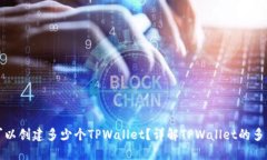 一个人可以创建多少个TPWallet？详解TPWallet的多钱