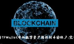 如何将TPWallet中的数字资产转移到币安账户：完整