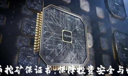 
公司虚拟币挖矿保证书：保障投资安全与收益的承诺