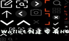 如何使用TPWallet创建带有HD技术的钱包