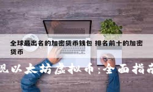 如何快速提现以太坊虚拟币：全面指南与注意事项