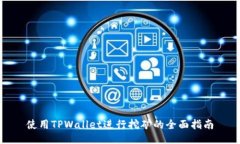 使用TPWallet进行挖矿的全面指南