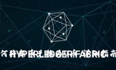 tpwallet如何将新币兑换为U币：详细指南与注意事