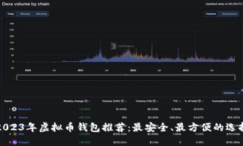 2023年虚拟币钱包推荐：最安全、最方便的选择