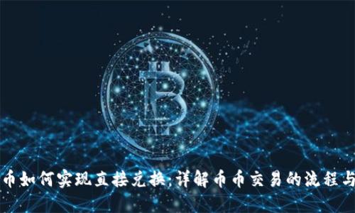 虚拟币如何实现直接兑换：详解币币交易的流程与策略