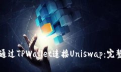 如何通过TPWallet连接Unisw
