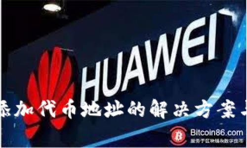 tpwallet无法添加代币地址的解决方案与常见问题解析