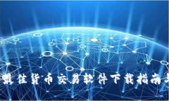 TPWallet：最佳货币交易软件