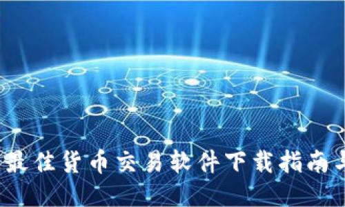 TPWallet：最佳货币交易软件下载指南与使用技巧