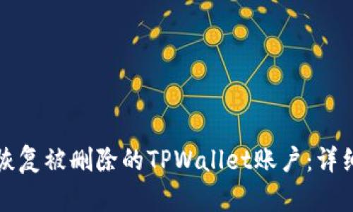 如何恢复被删除的TPWallet账户：详细指南