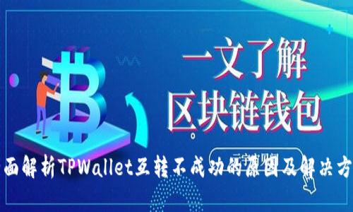 全面解析TPWallet互转不成功的原因及解决方案