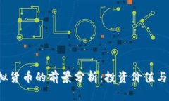 GRAM虚拟货币的前景分析：投资价值与市场趋势