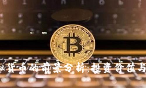 GRAM虚拟货币的前景分析：投资价值与市场趋势