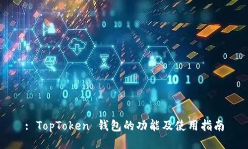 : TopToken 钱包的功能及使用指南