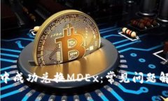 如何在TP钱包中成功兑换