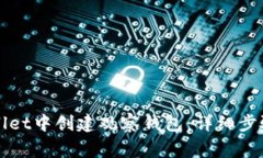 如何在TPWallet中创建观察钱