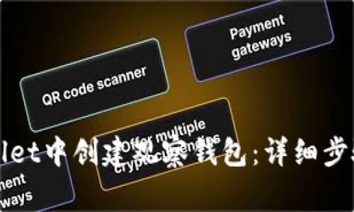 如何在TPWallet中创建观察钱包：详细步骤与注意事项