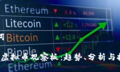 与关键词2023年虚拟币观察