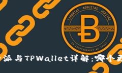 比特派与TPWallet详解：哪个