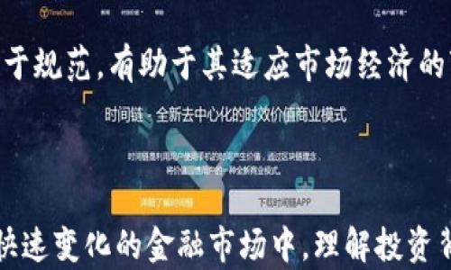 
  实时虚拟币大盘分析与投资策略 / 
 guanjianci 虚拟币, 实时大盘, 投资策略, 加密货币 /guanjianci 
```

### 实时虚拟币大盘分析与投资策略

#### 引言

虚拟货币，或称加密货币，近年来在全球金融市场中引发了巨大关注。比特币、以太坊等众多虚拟币不仅是在技术潮流中的杰出代表，还逐渐成为了一种新兴的投资方式。对于投资者而言，掌握虚拟币的实时动态，获取准确、及时的信息，是获取收益的关键因素之一。本文将详细分析虚拟币的实时大盘，提供有效的投资策略，并针对一些常见的问题给出深入见解。

### 什么是虚拟币实时大盘？

虚拟币实时大盘是指汇总和展示各类加密货币在特定时间内的市场表现和趋势的数据平台。它通常包括以下几个核心元素：

1. **实时价格**：反映各个虚拟币目前的交易价格。
2. **市场容量**：指特定币种的总市值，即单个币种价格与流通中的币数量相乘得出的数字。
3. **流通量**：表明某一虚拟币在市场上的交易活跃程度，常常是衡量其流通性的重要指标。
4. **涨跌幅**：表示虚拟币在指定时间内的价格变动，通常以百分比表示，帮助投资者清晰了解市场动态。

#### 实时大盘的功能

虚拟币实时大盘不仅仅是一个数据汇总工具，它还具备以下几个重要功能：

1. **趋势分析**：通过提供历史数据和实时数据，帮助投资者理解市场变化的趋势。
   
2. **投资决策支持**：投资者可以利用实时数据做出更加明智的交易决策，避免因市场延误导致的损失。

3. **情绪感知**：实时大盘上也会提供某些”情绪指标“，反映市场的整体情绪以帮助投资者进行判断。

### 如何分析虚拟币实时大盘数据？

#### 价格走势分析

价格走势是投资者最关注的部分。通过使用线图、K线图等图形化工具，投资者可以观察到币种价格的历史波动情况。这些信息可以帮助投资者识别潜在的买入或卖出时机。

举例来说，当某个虚拟币价格在一段时间内呈现出上升趋势时，投资者可以考虑在价格较低时布局，待价格上升后再出售以获取利润。

#### 成交量分析

成交量同样重要。它表明市场活跃度及买卖双方的意愿，通常在价格上升时，如果成交量也在增加，这代表着趋势的稳定性。反之，价格上涨但成交量下降，可能意味着即将回调。

因此，分析成交量能够有效帮助投资者判断某一币种是否可以持续上涨或将会下跌。

#### 市场情绪分析

市场情绪对于虚拟币的价格波动影响深远。投资者可以通过各类社交平台、新闻网站、论坛等渠道收集市场情绪信息，判断市场整体方向。

例如，当许多人在社交媒体上表示对某个虚拟币的看好时，可能会导致该币种的需求上升，进而推动价格上涨，这时投资者应适当介入。

### 如何制定有效的虚拟币投资策略？

#### 风险管理策略

投资虚拟币有较高的风险。投资者在进行任何投资之前，都应具备有效的风险管理策略，例如止损策略和分散投资。

止损策略可以帮助投资者在价格变化不利时，及时进行卖出，以避免更大的损失。而分散投资则是通过在多种虚拟币中进行投资来降低风险，确保即使某一币种表现不佳，也不会使整体投资遭受重大损失。

#### 长期 vs 短期投资

虚拟币市场波动很大，因此投资者需要决定是采取长期持有策略还是短期交易策略。

长期持有策略适合对某些币种有信念的投资者，认为其未来会有更大发展空间。而短期交易则要求投资者灵活应对市场变化，快速进出，以实现短期利润。

### 相关问题

#### 问题一：虚拟币的投资风险有哪些？

##### 投资虚拟币的风险因素

虚拟币投资属于高风险投资，主要风险包括市场风险、技术风险、政策风险等。

市场风险是指由于市场价格波动大，导致投资者可能遭受经济损失。此外，技术风险源于技术问题，如黑客攻击、交易所漏洞等，对投资造成不利影响。

政策风险则是指各国政府对加密货币持有和交易的法规可能会突然改变，投资者需随时关注政策动态。

#### 问题二：如何选择合适的虚拟币进行投资？

##### 投资选择策略

选择合适的虚拟币进行投资需考虑多个方面，包括市场需求、技术背景、团队实力及社区支持等。

市场需求高的币种通常具备强劲的投资潜力。投资者应关注这类币种的使用场景及其在行业内的地位。此外，技术背景也是至关重要的，强大的技术支持能够确保项目的持久性。

同时，团队实力及社区支持可以反映项目的信任度与未来可持续发展潜力。投资者可以通过社区活跃度与团队的实力背景进行判断。

#### 问题三：如何构建虚拟币投资组合？

##### 投资组合策略

构建虚拟币投资组合十分重要，可以降低风险，增加潜在收益。通常包含不同类型的币种，如稳定币和增长型币。

稳定币如USDT等可以用作资金的“避风港”，在市场波动时保护资金。而增长型币种则可能带来高额的投资回报，二者结合能够有效平衡风险与收益。

#### 问题四：虚拟币的未来趋势是怎样的？

##### 趋势分析

未来虚拟币的趋势受多种因素影响，包括技术进步、金融科技发展、政府政策等。

随着区块链技术的不断创新与应用，加密货币的使用场景也将不断拓展，未来可能会进一步融入传统金融领域。同时，随着监管政策的逐步建立，虚拟币市场也将趋于规范，有助于其适应市场经济的变化。

### 结束语

对于投资者而言，掌握实时虚拟币大盘的变化及相关分析至关重要。通过对虚拟币大盘的深入分析与合理投资策略的制定，能够有效降低风险并提高收益。在这一快速变化的金融市场中，理解投资背后的复杂逻辑，将有助于在激烈的竞争中占得先机。