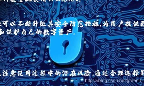   TPWallet被盗过还安全吗？揭示数字钱包安全的真相 / 
 guanjianci TPWallet, 数字钱包, 加密货币安全, 钱包保护 /guanjianci 

引言
随着加密货币市场的蓬勃发展，数字钱包的使用逐渐增多。其中，TPWallet作为一款流行的数字钱包，吸引了大量用户的关注。然而，安全问题始终是用户在选择钱包时最为担心的因素之一。TPWallet曾经发生过被盗事件，这使得用户普遍对其安全性产生疑问。在本文中，我们将深入探讨TPWallet的安全性，并解答用户对于数字钱包安全的关注。

TPWallet简介及其安全性历史
TPWallet是一款旨在为用户提供安全、方便的数字资产管理工具的钱包应用。它支持多种主流加密货币，并提供友好的用户界面，以便用户进行交易和资产管理。然而，正如许多其他数字钱包一样，TPWallet也曾经历过一些安全事件。这些事件引发了对其安全性的广泛讨论。
从过去的事件来看，TPWallet的盗窃主要是由于用户自身的安全防范不足而非钱包本身的漏洞。例如，用户可能因下载了假冒应用程序、泄露了自己的私钥或被钓鱼网站欺骗而导致资产损失。尽管如此，这些事件促使TPWallet的开发团队加强了安全措施，包括多重身份验证、冷存储等技术，这在一定程度上提升了其安全性。

TPWallet的安全技术措施
在经历盗窃事件后，TPWallet实行了一系列安全技术升级，以确保用户资产的安全性。以下是一些关键的安全技术措施：
ul
listrong多重身份验证：/strongTPWallet现已实施多重身份验证过程，用户在进行敏感操作时需提供额外的身份验证信息，提升安全性。/li
listrong冷存储技术：/strong大多数用户资产会被冷存储，避免在线存储带来的安全隐患，降低黑客攻击的风险。/li
listrong定期安全审计：/strongTPWallet定期进行安全审计，以检测潜在的安全漏洞并及时进行修补。/li
listrong用户教育：/strongTPWallet还通过各种渠道教育用户，提高其对安全的认识，帮助他们了解如何保护自己的资产。/li
/ul

数字钱包的安全风险与防范
虽然TPWallet及其他数字钱包采取了许多安全措施，但用户仍需了解潜在的安全风险。常见的风险包括：
ul
listrong钓鱼攻击：/strong黑客常常通过假冒网站或应用程序盗取用户的私钥和密码。用户应注意辨别官方网站，确保下载和使用的应用都是正规渠道。/li
listrong私钥管理：/strong私钥是访问数字资产的关键，用户应妥善保管，不应将其储存在容易被窃取的地方。/li
listrong设备安全：/strong用户的设备安全性也直接影响到钱包的安全，定期更新防病毒软件及操作系统，避免恶意软件的侵入。/li
listrong社交工程攻击：/strong一些黑客会通过社交工程手段获取用户信息。用户应对陌生信息保持警惕，不轻信任何请求提供敏感信息的行为。/li
/ul
用户可以通过这些防范措施有效降低安全风险。同时，妥善存储和管理自己的数字资产也是保证安全的重要环节。

问题一：如何选择一个安全的数字钱包？
选择一个安全的数字钱包需要考虑多个因素。首先，用户应该优先选择那些在行业内有良好声誉和历史记录的钱包。例如，TPWallet尽管经历过安全事件，但其在用户中拥有较高的信任度和知名度。其次，用户应查看钱包供给商的安全措施，包括多重身份验证、冷存储和保险等。详细了解这些安全措施后，用户可以更有信心地选择钱包。
此外，用户还应查看钱包的开放源代码或是否进行过安全审核，这是评估钱包安全性的重要标准。开源软件可以让更多人验证其安全性，减少后门和漏洞的风险。同时，用户应定期关注钱包的更新和安全通告，确保自己的钱包版本是最新的，能够抵御新出现的安全威胁。
最后，用户还需从个人使用习惯出发，选择那些简单易用且提供良好用户体验的钱包。用户如果能够轻松管理自己的数字资产，便能在日常使用中保持高安全性。

问题二：用户在使用TPWallet时应注意哪些安全事项？
在使用TPWallet或其他钱包时，用户应注意以下安全事项：
ul
listrong定期备份钱包：/strong用户应定期备份钱包文件和私钥，尤其是在进行重要交易或更换设备时。备份资料应保存在安全的地方，避免与网络直接连接。/li
listrong保持软件更新：/strong确保TPWallet始终是最新版本。开发者会在新版本中修复已知的安全漏洞，因此定期更新对保证安全至关重要。/li
listrong启用安全设置：/strongTPWallet提供了多种安全设置，用户应根据自身需求合理配置。例如，启用多重身份验证，增加账户安全。/li
listrong注意社交工程攻击：/strong用户应保持警惕，避免给与陌生人或不可靠的来源个人信息，切勿轻信网络上的任何诱惑。/li
/ul
遵循这些安全事项可以有效降低风险，保护用户的数字资产。

问题三：TPWallet的支持和社区反应如何？
TPWallet的用户支持和社区反应对于其持续发展至关重要。作为一款流行的钱包应用，TPWallet拥有活跃的用户社区，开发团队也非常重视用户反馈。用户可以通过官方论坛、社交媒体以及在线聊天功能，向开发者提出自己的疑问或建议。
与此同时，TPWallet的支持团队相对响应迅速，一般能够在短时间内解答用户的问题。当用户在使用过程中遇到任何技术问题或安全隐患时，应该及时联系支持团队。这样，用户不仅能获得帮助，还能让开发者了解用户体验，从而不断改进产品。
另外，社区的反馈也能够有效促进TPWallet的发展。很多安全更新和新功能的推出都与用户的建议密切相关。用户通过社区讨论，共同探讨安全措施与使用体验，从而帮助每位用户更了解如何安全地使用TPWallet。

问题四：未来TPWallet的安全前景如何？
未来TPWallet的安全前景将受到多重因素的影响，包括市场环境、技术进步、用户需求等。首先，技术进步是保证安全的重要因素。随着区块链技术的发展和网络安全领域的新进展，TPWallet可以不断升级其安全防范措施，为用户提供更加稳定和安全的使用体验。创新的密码学算法、去中心化的身份验证等新技术，都有可能提升TPWallet的安全性。
其次，用户的安全意识将逐渐提高。随着网络安全事件频发，用户开始更加关注自身资产的安全。TPWallet需要继续加大对用户教育的投入，帮助用户提升安全防范意识，了解如何妥善管理和保护自己的数字资产。
最后，合规性和监管环境的变化也将影响TPWallet的安全前景。政府和相关机构的监管将推动数字钱包行业朝着更加合法合规、透明的方向发展，有助于为用户创造更安全的使用环境。
综上所述，TPWallet在未来的发展中只要把握好技术进步、用户需求、合规性等方面，将会进一步增强其安全性，提升用户的信任度。

总结
总体而言，尽管TPWallet曾经历安全事件，但其现在的安全性已得到显著改善。通过实施多种安全措施，TPWallet在用户数字资产的保护方面表现良好。然而，用户仍需提高自身的安全意识，注意使用过程中的潜在风险。通过合理选择钱包、遵循安全注意事项、与支持团队沟通以及不断学习数字资产管理的安全知识，用户可以有效保护自身的资产安全。只有在共同努力之下，才能使TPWallet及其他数字钱包更加安全可靠。