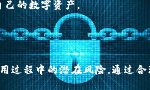   TPWallet被盗过还安全吗？揭示数字钱包安全的真相 / 
 guanjianci TPWallet, 数字钱包, 加密货币安全, 钱包保护 /guanjianci 

引言
随着加密货币市场的蓬勃发展，数字钱包的使用逐渐增多。其中，TPWallet作为一款流行的数字钱包，吸引了大量用户的关注。然而，安全问题始终是用户在选择钱包时最为担心的因素之一。TPWallet曾经发生过被盗事件，这使得用户普遍对其安全性产生疑问。在本文中，我们将深入探讨TPWallet的安全性，并解答用户对于数字钱包安全的关注。

TPWallet简介及其安全性历史
TPWallet是一款旨在为用户提供安全、方便的数字资产管理工具的钱包应用。它支持多种主流加密货币，并提供友好的用户界面，以便用户进行交易和资产管理。然而，正如许多其他数字钱包一样，TPWallet也曾经历过一些安全事件。这些事件引发了对其安全性的广泛讨论。
从过去的事件来看，TPWallet的盗窃主要是由于用户自身的安全防范不足而非钱包本身的漏洞。例如，用户可能因下载了假冒应用程序、泄露了自己的私钥或被钓鱼网站欺骗而导致资产损失。尽管如此，这些事件促使TPWallet的开发团队加强了安全措施，包括多重身份验证、冷存储等技术，这在一定程度上提升了其安全性。

TPWallet的安全技术措施
在经历盗窃事件后，TPWallet实行了一系列安全技术升级，以确保用户资产的安全性。以下是一些关键的安全技术措施：
ul
listrong多重身份验证：/strongTPWallet现已实施多重身份验证过程，用户在进行敏感操作时需提供额外的身份验证信息，提升安全性。/li
listrong冷存储技术：/strong大多数用户资产会被冷存储，避免在线存储带来的安全隐患，降低黑客攻击的风险。/li
listrong定期安全审计：/strongTPWallet定期进行安全审计，以检测潜在的安全漏洞并及时进行修补。/li
listrong用户教育：/strongTPWallet还通过各种渠道教育用户，提高其对安全的认识，帮助他们了解如何保护自己的资产。/li
/ul

数字钱包的安全风险与防范
虽然TPWallet及其他数字钱包采取了许多安全措施，但用户仍需了解潜在的安全风险。常见的风险包括：
ul
listrong钓鱼攻击：/strong黑客常常通过假冒网站或应用程序盗取用户的私钥和密码。用户应注意辨别官方网站，确保下载和使用的应用都是正规渠道。/li
listrong私钥管理：/strong私钥是访问数字资产的关键，用户应妥善保管，不应将其储存在容易被窃取的地方。/li
listrong设备安全：/strong用户的设备安全性也直接影响到钱包的安全，定期更新防病毒软件及操作系统，避免恶意软件的侵入。/li
listrong社交工程攻击：/strong一些黑客会通过社交工程手段获取用户信息。用户应对陌生信息保持警惕，不轻信任何请求提供敏感信息的行为。/li
/ul
用户可以通过这些防范措施有效降低安全风险。同时，妥善存储和管理自己的数字资产也是保证安全的重要环节。

问题一：如何选择一个安全的数字钱包？
选择一个安全的数字钱包需要考虑多个因素。首先，用户应该优先选择那些在行业内有良好声誉和历史记录的钱包。例如，TPWallet尽管经历过安全事件，但其在用户中拥有较高的信任度和知名度。其次，用户应查看钱包供给商的安全措施，包括多重身份验证、冷存储和保险等。详细了解这些安全措施后，用户可以更有信心地选择钱包。
此外，用户还应查看钱包的开放源代码或是否进行过安全审核，这是评估钱包安全性的重要标准。开源软件可以让更多人验证其安全性，减少后门和漏洞的风险。同时，用户应定期关注钱包的更新和安全通告，确保自己的钱包版本是最新的，能够抵御新出现的安全威胁。
最后，用户还需从个人使用习惯出发，选择那些简单易用且提供良好用户体验的钱包。用户如果能够轻松管理自己的数字资产，便能在日常使用中保持高安全性。

问题二：用户在使用TPWallet时应注意哪些安全事项？
在使用TPWallet或其他钱包时，用户应注意以下安全事项：
ul
listrong定期备份钱包：/strong用户应定期备份钱包文件和私钥，尤其是在进行重要交易或更换设备时。备份资料应保存在安全的地方，避免与网络直接连接。/li
listrong保持软件更新：/strong确保TPWallet始终是最新版本。开发者会在新版本中修复已知的安全漏洞，因此定期更新对保证安全至关重要。/li
listrong启用安全设置：/strongTPWallet提供了多种安全设置，用户应根据自身需求合理配置。例如，启用多重身份验证，增加账户安全。/li
listrong注意社交工程攻击：/strong用户应保持警惕，避免给与陌生人或不可靠的来源个人信息，切勿轻信网络上的任何诱惑。/li
/ul
遵循这些安全事项可以有效降低风险，保护用户的数字资产。

问题三：TPWallet的支持和社区反应如何？
TPWallet的用户支持和社区反应对于其持续发展至关重要。作为一款流行的钱包应用，TPWallet拥有活跃的用户社区，开发团队也非常重视用户反馈。用户可以通过官方论坛、社交媒体以及在线聊天功能，向开发者提出自己的疑问或建议。
与此同时，TPWallet的支持团队相对响应迅速，一般能够在短时间内解答用户的问题。当用户在使用过程中遇到任何技术问题或安全隐患时，应该及时联系支持团队。这样，用户不仅能获得帮助，还能让开发者了解用户体验，从而不断改进产品。
另外，社区的反馈也能够有效促进TPWallet的发展。很多安全更新和新功能的推出都与用户的建议密切相关。用户通过社区讨论，共同探讨安全措施与使用体验，从而帮助每位用户更了解如何安全地使用TPWallet。

问题四：未来TPWallet的安全前景如何？
未来TPWallet的安全前景将受到多重因素的影响，包括市场环境、技术进步、用户需求等。首先，技术进步是保证安全的重要因素。随着区块链技术的发展和网络安全领域的新进展，TPWallet可以不断升级其安全防范措施，为用户提供更加稳定和安全的使用体验。创新的密码学算法、去中心化的身份验证等新技术，都有可能提升TPWallet的安全性。
其次，用户的安全意识将逐渐提高。随着网络安全事件频发，用户开始更加关注自身资产的安全。TPWallet需要继续加大对用户教育的投入，帮助用户提升安全防范意识，了解如何妥善管理和保护自己的数字资产。
最后，合规性和监管环境的变化也将影响TPWallet的安全前景。政府和相关机构的监管将推动数字钱包行业朝着更加合法合规、透明的方向发展，有助于为用户创造更安全的使用环境。
综上所述，TPWallet在未来的发展中只要把握好技术进步、用户需求、合规性等方面，将会进一步增强其安全性，提升用户的信任度。

总结
总体而言，尽管TPWallet曾经历安全事件，但其现在的安全性已得到显著改善。通过实施多种安全措施，TPWallet在用户数字资产的保护方面表现良好。然而，用户仍需提高自身的安全意识，注意使用过程中的潜在风险。通过合理选择钱包、遵循安全注意事项、与支持团队沟通以及不断学习数字资产管理的安全知识，用户可以有效保护自身的资产安全。只有在共同努力之下，才能使TPWallet及其他数字钱包更加安全可靠。