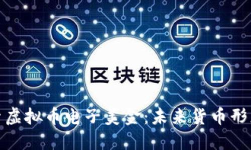 深入探索虚拟币电子美金：未来货币形态的崛起