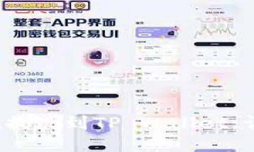 如何将Mixin提现到TP Wallet：详细操作指南