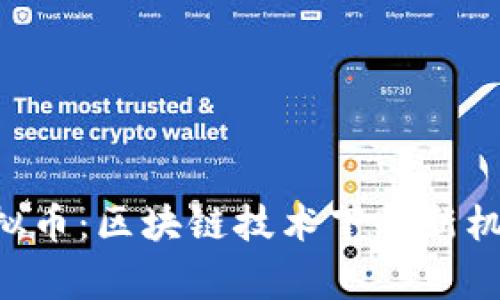 Forge虚拟币：区块链技术下的新机遇与挑战