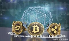 TPWallet上架费用分析及注意