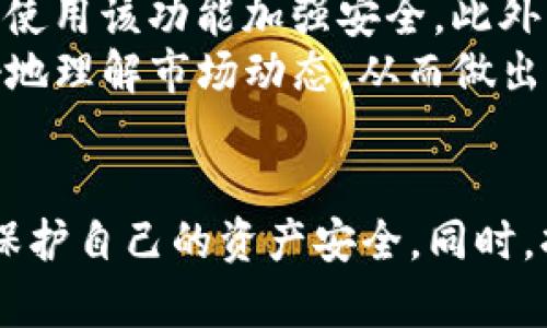    tpWallet 更新后：全面解析新功能与用户体验提升  / 
 guanjianci  tpWallet, 更新, 新功能, 用户体验  /guanjianci 

引言：tpWallet 更新的重要性
在数字货币和区块链技术迅猛发展的今天，钱包的安全性和用户体验显得尤为重要。tpWallet 是一家深受用户信赖的数字货币钱包，在最近的更新中推出了一系列新功能，以满足用户的需求并提升整体用户体验。本文将全面解析 tpWallet 更新后的新功能，探讨其带来的变化和用户的反馈，同时解答一些与更新相关的常见问题。

一、tpWallet 更新后的新功能细节
tpWallet 在更新后加入了一些革命性的功能，专注于增强安全性、提升速度和便捷性。这些新功能包括多重签名、安全备份和恢复、自动交易处理等等。

h41. 多重签名功能/h4
该功能允许用户设置多重签名以增强账户安全性。用户可以选择最低的签名数量来确认交易，从而保护其资金免受未授权访问。不论是个人用户还是企业，都可以通过这一功能提高资产的安全_level。

h42. 安全备份与恢复选项/h4
在更新后，tpWallet 提供了一种更 convenient 的备份和恢复选项。用户可以通过设置助记词来保护其钱包，对于遗忘钱包密码的用户来说，这是一个极大的便利。此外，tpWallet 还引入了云备份功能，用户可以选择将备份数据存储在云端，以防设备丢失或损坏。

h43. 自动交易处理系统/h4
新的自动交易处理系统使得用户在交易时能够享受更快的确认时间。通过集成的算法，tpWallet 能够根据市场状况动态调整交易费用，避免在网络拥堵时产生高额交易费用。这意味着用户可以在任何时候进行交易，几乎不需要考虑手续费的问题。

h44. 用户界面的改进/h4
为了提供更好的用户体验，tpWallet 对界面进行了重新设计，采用了更加直观和简洁的设计风格。这使得用户在使用该钱包时，不再感到困惑，同时了导航体验。通过一系列用户测试后，团队发现用户满意度明显提升，特别是在新用户的学习曲线方面。

二、tpWallet 更新后用户体验的提升
随着功能的增强，tpWallet 的用户体验也得到了显著提升，尤其是在简化操作流程和提升交易效率上。

h41. 简化的操作流程/h4
更新后的 tpWallet 将许多复杂的操作进行了简化。例如，用户在进行转账时，只需输入接收者地址和金额即可，无需再进行繁琐的步骤。此外，新加入的「交易记录」功能，用户可以更加直观地查看历史交易，避免了过往版本中用户手动查找的麻烦。

h42. 实时交易更新/h4
在交易进行中，用户可以实时查看交易进度。这一功能大大减少了用户因等待而产生的不安，使得用户能够更加专注于其他事务。同时，系统会实时推送通知，避免用户对交易状况的误判。

h43. 客户支持的增强/h4
tpWallet 还加强了客户支持的体系，更新后增加了在线客服功能。用户在使用过程中若遇到问题，可以通过在线聊天获得即时帮助，解决用户的困扰。支持团队的响应时间显著缩短，使得用户能够快速获取所需的信息。

三、与用户反馈相关的常见问题
在更新后，用户往往会对新功能产生疑问，因此以下是四个与更新相关的常见问题，以及详细的解答与分析。

h4问题一：tpWallet 更新后我该如何配置新的安全功能？/h4
随着 tpWallet 的更新，许多用户对多重签名和安全备份功能感到困惑。以下是对如何配置这些安全功能的详细说明。
首先，您需要打开 tpWallet 的设置页面。在这里，您可以找到安全设置选项。在多重签名选项中，您可以选择启用该功能并设定需要的最小签名数量。建议每位用户根据自己的使用习惯来设置一个合理的签名数量，以确保安全性和便捷性之间的平衡。
其次，进行安全备份时，您可以选择使用助记词系统来备份您的钱包。在设置助记词时，请确保将其保存到一个安全的地方，避免丢失或泄露。此外，您还可以启用云备份，确保在更换设备或出现意外时，能够顺利恢复钱包。

h4问题二：自动交易处理系统是如何工作的？/h4
自动交易处理系统的引入，使得交易更加智能化。以下是这一系统的详细工作原理。
根据市场状态、交易量等多种因素，tpWallet 的算法会自动计算出最优的交易费用。当用户提交交易时，系统会自动选择一个适合的费用，确保您的交易能在最快的时间内得到确认。这一功能有效避免了在网络拥堵时用户因支付高额费用而无法成功交易的情况。
此外，用户在选择交易时，可以设置自定义的费用，系统仍会提供建议供用户参考，以确保交易的成功率与费用的经济性。总的来说，自动交易处理系统使得用户能够更加灵活地进行交易，实现更高效的资金管理。

h4问题三：更新后的 tpWallet 是否会影响我当前的资产安全？/h4
用户对于每一次更新最关心的无疑是资产的安全性。针对这一点，tpWallet 更新后的设计理念注重安全性，以下是详细分析。
首先，多重签名功能的引入，使得资产的安全性得到了提升。在启用该功能后，用户可以有效防止未经授权的交易，提高了钱包的防护能力。此外，新的备份选项也能够帮助用户在紧急情况下快速恢复资产，降低丢失风险。
更新后的 tpWallet 也进行了系统安全性的全面审计，确保无漏洞存在，同时进行了防攻击保护。这些措施旨在增强用户信任感，确保各类资产都得到妥善管理。在使用过程中，用户只需遵循基本的安全协议，如定期更换密码和使用复杂密码，即可确保自己的账户安全。

h4问题四：如何最大化利用 tpWallet 的新功能？/h4
要充分利用 tpWallet 的新功能，用户可以遵循以下几点建议。
首先，定期检查系统更新，确保钱包始终运行在最新版本上，享受最新的功能与安全性提升。其次，利用多重签名功能，建议用户特别是在进行大额交易时，使用该功能加强安全。此外，定期备份钱包并存储于安全地方，确保任何时候都可以恢复，最大化减少风险。
另外，用户可以参与 tpWallet 提供的社区互动，通过官方渠道了解最新功能和使用技巧。社区交流不仅能够获取新功能的使用技巧，也能帮助用户更好地理解市场动态，从而做出更明智的交易决策。

结语
tpWallet 更新后带来了众多优质新功能，大幅提升了用户体验。在未来的使用中，用户应充分利用这些新功能，通过多重签名与安全备份等措施进一步保护自己的资产安全。同时，持续参与官方活动与社区交流，将有助于提升用户的整体使用水平，保障资产安全与便捷的交易。