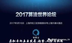 虚拟币的未来发展：趋势