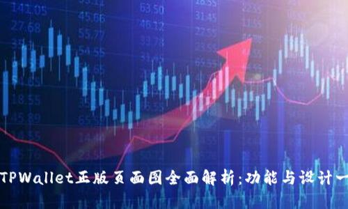 : TPWallet正版页面图全面解析：功能与设计一览