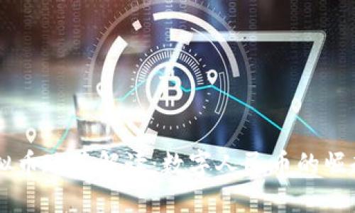 中国最新虚拟币政策解读：数字人民币的崛起与未来展望