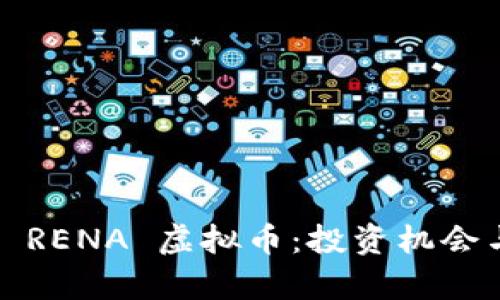  全面解析 RENA 虚拟币：投资机会与市场前景