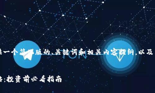 由于篇幅原因，我将提供一个简化版的、关键词和相关内容提纲，以及示例性问题的逐个回答。

:
2023年虚拟币视频攻略：投资前必看指南