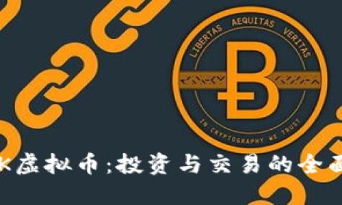 : HCK虚拟币：投资与交易的全面指南