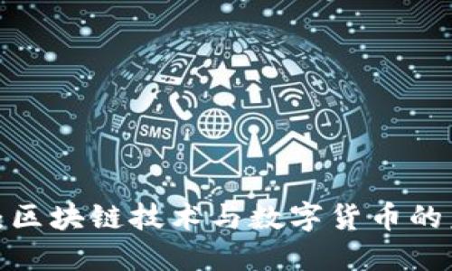 TP钱包被禁：区块链技术与数字货币的未来在哪里？