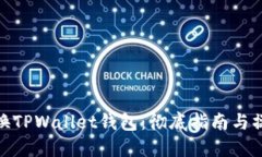 如何更换TPWallet钱包：彻底