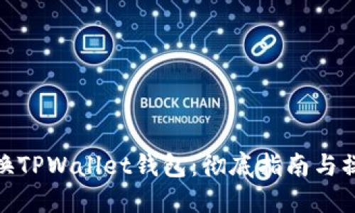 如何更换TPWallet钱包：彻底指南与操作步骤