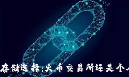   
虚拟币存储选择：火币交易所还是个人钱包？