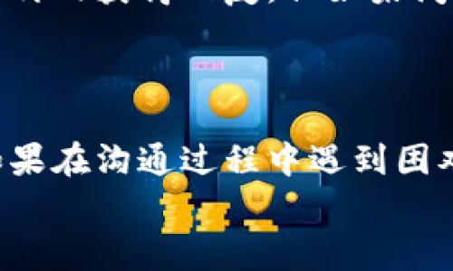   tpwallet如何联系人工客服：详细步骤与常见问题解答 / 
 guanjianci tpwallet, 人工客服, 联系方式, 客服支持 /guanjianci 

tpwallet简介
tpwallet是一款专注于区块链和数字资产管理的移动钱包，支持多种加密货币的存储和交易。由于其用户友好的界面和多种功能，tpwallet吸引了大量用户。然而，在使用过程中，用户可能会遇到各种问题，因此及时联系人工客服显得尤为重要。本文将详细介绍如何联系tpwallet的人工客服，并解答一些常见问题。

如何联系tpwallet的人工客服
如果你在tpwallet使用过程中遇到问题或者有疑问，可以通过以下几种方式联系人工客服：
ul
    listrong官方网站联系客服：/strong访问tpwallet的官方网站，在首页或底部查找“联系我们”或“客服支持”选项，通常会提供邮箱或者在线客服的链接。/li
    listrong社交媒体：/strongtpwallet在各大社交媒体平台上如Twitter、Telegram等都有官方账户，你可以通过这些渠道发布消息或者私信获取帮助。/li
    listrong应用内客服：/strong打开tpwallet应用，在设置中查找“客服”或“帮助”选项，可能会有在线聊天功能或者直接拨打客服电话。/li
/ul

tpwallet人工客服的联系方式
具体的联系方式可能会因地区及业务更新而有所不同。一般情况下，用户可以通过如下方式进行联系：
1. 访问tpwallet官方网页，查阅最新的联系方式。
2. 在社交平台上关注tpwallet账号，获取最新信息，同时可以通过内部消息功能联系。
3. 应用内直接反馈问题，客服团队会尽快处理并给予答复。

与人工客服沟通的技巧
联系人工客服时，有一些沟通技巧可以帮助你更快速地解决问题：
ul
    listrong清楚描述问题：/strong在联系客服时，尽量详细描述你所遇到的问题，包括操作步骤、出现的错误提示等。/li
    listrong提供必要信息：/strong如账户相关信息（不要提供密码），以便客服能快速定位问题。/li
    listrong保持耐心：/strong客服回复通常需要一些时间，保持耐心，等待他们的回复。/li
/ul

常见问题解答
接下来，我们将解答4个用户在联系tpwallet人工客服时常见的问题，以提供更多的信息和帮助。

问题一：tpwallet的人工客服工作时间是怎样的？
tpwallet的人工客服团队通常会在工作日内提供服务，但具体的工作时间可能因地区而异。大部分客服团队会设定固定的工作时间，比如上午9点到晚上6点。为了让用户能够得到及时的帮助，tpwallet可能还会在周末或假期提供在线支持，但响应时间可能会有所延迟。
在某些情况下，用户可能会在社交媒体上获取更快的响应，因为很多品牌在社交平台上有专门的团队进行实时支持。此时，如果你在工作时间外联系，记得可以通过邮件进行支持请求，客服团队会在上班后第一时间处理。

问题二：如果通过客服无法解决我的问题，该怎么办？
首先，确保提供了尽可能详细的信息，以便客服可以准确地理解和解决你的问题。如果客服无法立即解决，你可以采取以下几种方式：
ul
    listrong请求转接：/strong如果问题复杂，直接向客服代表请求转接到更高级别的技术支持团队，他们通常具备更高的专业知识。/li
    listrong查阅帮助中心：/strong很多时候，tpwallet的帮助中心会提供一些常见问题的详细解答，可以尝试查看帮助文档，有时问题可以通过自助服务解决。/li
    listrong加入用户社区：/strong在某些情况下，加入tpwallet的用户社区，如论坛或社交媒体群组，能够获得其他用户的经验分享，并获取解决问题的灵感与建议。/li
/ul

问题三：我可以要求客服电话吗？
tpwallet通常会在其官方网站上提供多种联系方式，包括邮箱、在线客服以及社交媒体，但是否提供客服电话则取决于各地区的政策和运营模式。如果你想要联系客服热线，首先可以访问官方网站确认是否有此选项。很多数字钱包和区块链服务由于其业务国际化，可能会更倾向于使用在线支持而非电话支持，以提高响应速度和效率。
如果tpwallet提供了客服电话，通过此方式联系通常能快速解决问题，因为这个过程可以实现实时沟通。然而，务必注意时间，避免在非工作时间拨打客服热线。

问题四：tpwallet客服的回复时间一般多长？
tpwallet客服的回复时间通常取决于多个因素，包括客服的工作量、问题的复杂程度以及服务类型。如果问题较为简单且在线客服可用，用户可能会在几分钟内获得回复。但如果问题需要进一步调查或涉及更复杂的请求，回复的等待时间可能会延长至几个小时甚至几天。
为了获取较快的回复，建议尽可能在工作时间内联系，同时选择在线聊天的方式。通过更详细地说明需求或问题，可以帮助客服快速定位并解决问题。

总结
联系tpwallet的人工客服相对简单，用户可以通过多种渠道与客服团队取得与联系。了解客服的工作时间和如何有效沟通，有助于更快地解决你的问题。如果在沟通过程中遇到困难，记得查阅帮助中心或加入用户社群，获取更多的信息和支持。
希望本文能够为你提供全面的信息，帮助你顺利联系到tpwallet的人工客服，并解决相关问题。