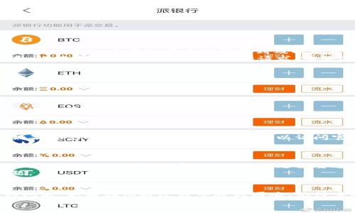   tpwallet如何联系人工客服：详细步骤与常见问题解答 / 
 guanjianci tpwallet, 人工客服, 联系方式, 客服支持 /guanjianci 

tpwallet简介
tpwallet是一款专注于区块链和数字资产管理的移动钱包，支持多种加密货币的存储和交易。由于其用户友好的界面和多种功能，tpwallet吸引了大量用户。然而，在使用过程中，用户可能会遇到各种问题，因此及时联系人工客服显得尤为重要。本文将详细介绍如何联系tpwallet的人工客服，并解答一些常见问题。

如何联系tpwallet的人工客服
如果你在tpwallet使用过程中遇到问题或者有疑问，可以通过以下几种方式联系人工客服：
ul
    listrong官方网站联系客服：/strong访问tpwallet的官方网站，在首页或底部查找“联系我们”或“客服支持”选项，通常会提供邮箱或者在线客服的链接。/li
    listrong社交媒体：/strongtpwallet在各大社交媒体平台上如Twitter、Telegram等都有官方账户，你可以通过这些渠道发布消息或者私信获取帮助。/li
    listrong应用内客服：/strong打开tpwallet应用，在设置中查找“客服”或“帮助”选项，可能会有在线聊天功能或者直接拨打客服电话。/li
/ul

tpwallet人工客服的联系方式
具体的联系方式可能会因地区及业务更新而有所不同。一般情况下，用户可以通过如下方式进行联系：
1. 访问tpwallet官方网页，查阅最新的联系方式。
2. 在社交平台上关注tpwallet账号，获取最新信息，同时可以通过内部消息功能联系。
3. 应用内直接反馈问题，客服团队会尽快处理并给予答复。

与人工客服沟通的技巧
联系人工客服时，有一些沟通技巧可以帮助你更快速地解决问题：
ul
    listrong清楚描述问题：/strong在联系客服时，尽量详细描述你所遇到的问题，包括操作步骤、出现的错误提示等。/li
    listrong提供必要信息：/strong如账户相关信息（不要提供密码），以便客服能快速定位问题。/li
    listrong保持耐心：/strong客服回复通常需要一些时间，保持耐心，等待他们的回复。/li
/ul

常见问题解答
接下来，我们将解答4个用户在联系tpwallet人工客服时常见的问题，以提供更多的信息和帮助。

问题一：tpwallet的人工客服工作时间是怎样的？
tpwallet的人工客服团队通常会在工作日内提供服务，但具体的工作时间可能因地区而异。大部分客服团队会设定固定的工作时间，比如上午9点到晚上6点。为了让用户能够得到及时的帮助，tpwallet可能还会在周末或假期提供在线支持，但响应时间可能会有所延迟。
在某些情况下，用户可能会在社交媒体上获取更快的响应，因为很多品牌在社交平台上有专门的团队进行实时支持。此时，如果你在工作时间外联系，记得可以通过邮件进行支持请求，客服团队会在上班后第一时间处理。

问题二：如果通过客服无法解决我的问题，该怎么办？
首先，确保提供了尽可能详细的信息，以便客服可以准确地理解和解决你的问题。如果客服无法立即解决，你可以采取以下几种方式：
ul
    listrong请求转接：/strong如果问题复杂，直接向客服代表请求转接到更高级别的技术支持团队，他们通常具备更高的专业知识。/li
    listrong查阅帮助中心：/strong很多时候，tpwallet的帮助中心会提供一些常见问题的详细解答，可以尝试查看帮助文档，有时问题可以通过自助服务解决。/li
    listrong加入用户社区：/strong在某些情况下，加入tpwallet的用户社区，如论坛或社交媒体群组，能够获得其他用户的经验分享，并获取解决问题的灵感与建议。/li
/ul

问题三：我可以要求客服电话吗？
tpwallet通常会在其官方网站上提供多种联系方式，包括邮箱、在线客服以及社交媒体，但是否提供客服电话则取决于各地区的政策和运营模式。如果你想要联系客服热线，首先可以访问官方网站确认是否有此选项。很多数字钱包和区块链服务由于其业务国际化，可能会更倾向于使用在线支持而非电话支持，以提高响应速度和效率。
如果tpwallet提供了客服电话，通过此方式联系通常能快速解决问题，因为这个过程可以实现实时沟通。然而，务必注意时间，避免在非工作时间拨打客服热线。

问题四：tpwallet客服的回复时间一般多长？
tpwallet客服的回复时间通常取决于多个因素，包括客服的工作量、问题的复杂程度以及服务类型。如果问题较为简单且在线客服可用，用户可能会在几分钟内获得回复。但如果问题需要进一步调查或涉及更复杂的请求，回复的等待时间可能会延长至几个小时甚至几天。
为了获取较快的回复，建议尽可能在工作时间内联系，同时选择在线聊天的方式。通过更详细地说明需求或问题，可以帮助客服快速定位并解决问题。

总结
联系tpwallet的人工客服相对简单，用户可以通过多种渠道与客服团队取得与联系。了解客服的工作时间和如何有效沟通，有助于更快地解决你的问题。如果在沟通过程中遇到困难，记得查阅帮助中心或加入用户社群，获取更多的信息和支持。
希望本文能够为你提供全面的信息，帮助你顺利联系到tpwallet的人工客服，并解决相关问题。